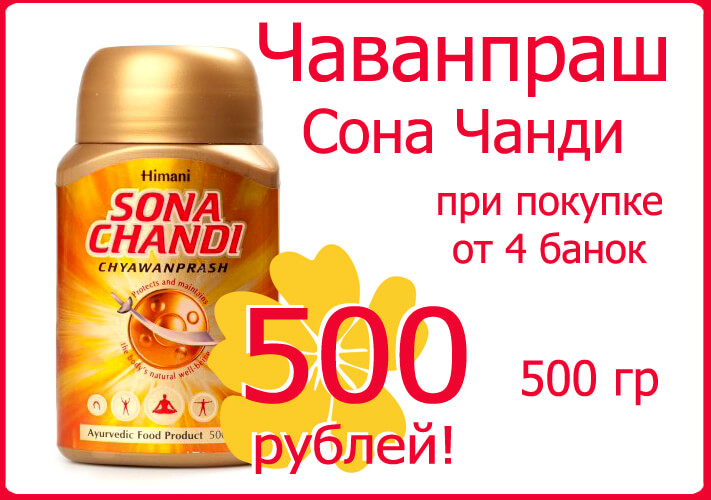 чаванпраш за 500 рублей